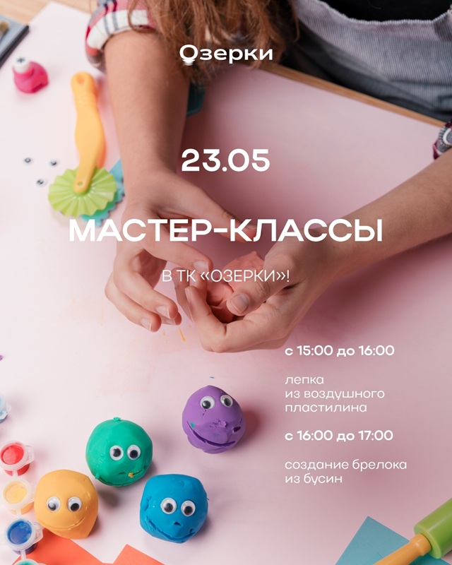 Мастер-классы в ТК «Озерки» 23 мая!
